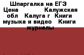 Шпаргалка на ЕГЭ › Цена ­ 10 020 - Калужская обл., Калуга г. Книги, музыка и видео » Книги, журналы   